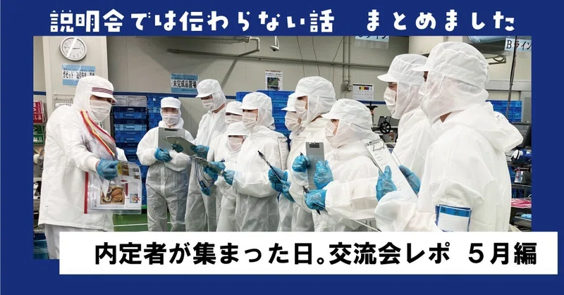 内定者が集まった日。交流会レポ5月編