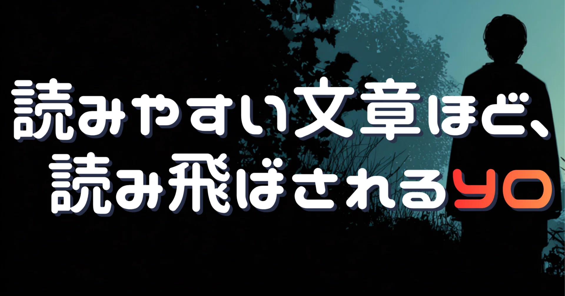 読みやすい文章ほど、読み飛ばされるYO｜Toshiki Chiba