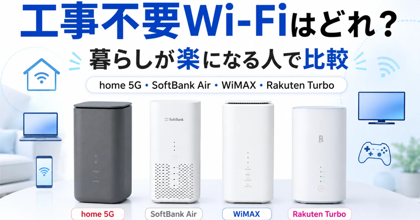 工事不要Wi-Fiはどれがいい？home 5G・SoftBank Air・WiMAX・Rakuten