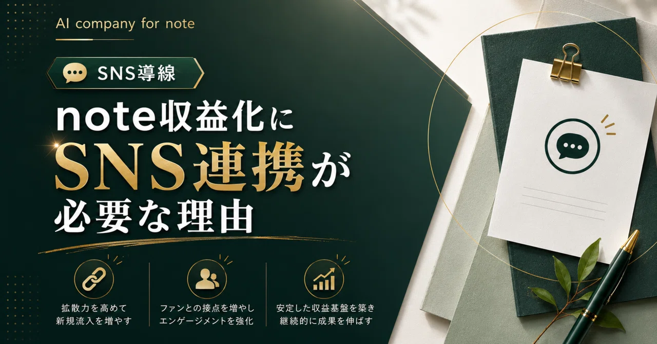 note収益化にSNS連携が必要な理由｜AI company