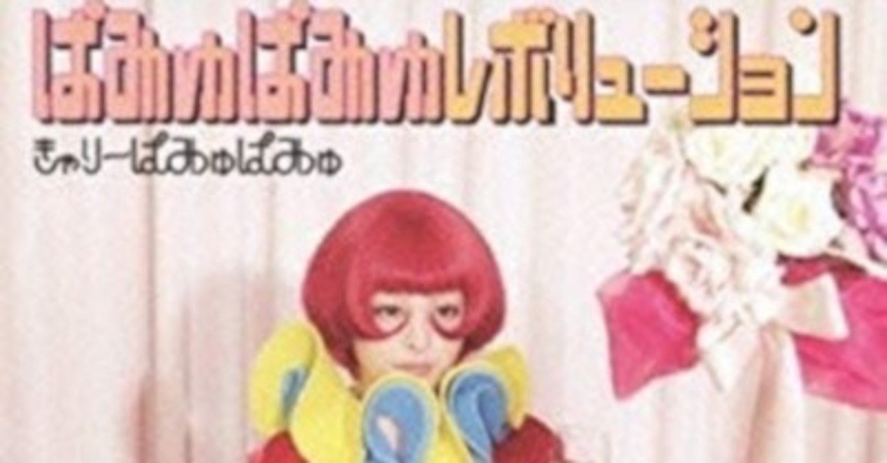 プロデューサー中田ヤスタカとのベストマッチング きゃりーぱみゅぱみゅ ぱみゅぱみゅレボリューション 12年5月23日 Sono Note