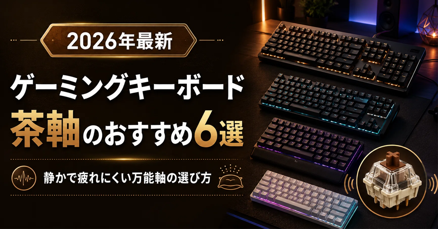 ゲーミングキーボード茶軸のおすすめ6選｜静かで疲れにくい万能軸の