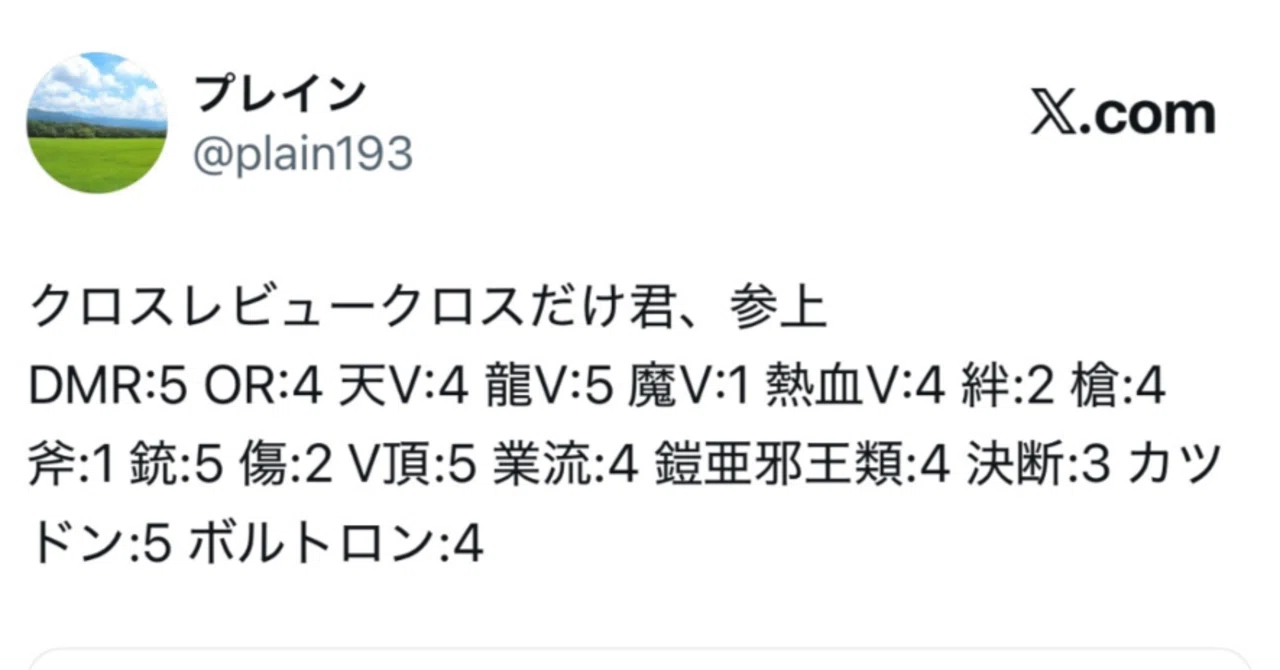 燃えろ禁断！逆転のドギラゴン革命!! クロスレビュークロスだけマン