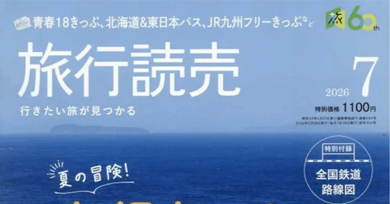 夏の合図は旅行読売｜蜂谷あす美