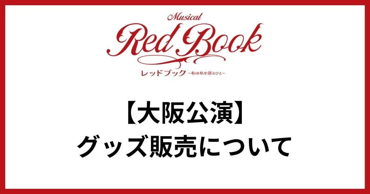 【大阪公演】グッズ販売について
