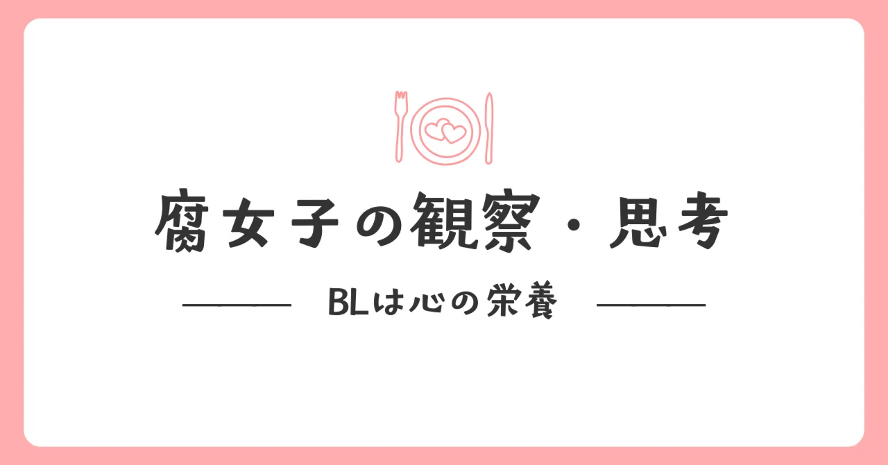 腐 女子 嫌い