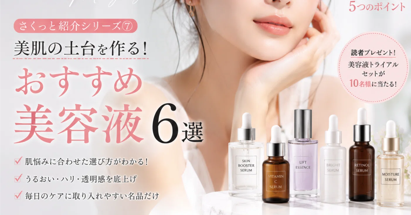 さくっと紹介シリーズ⑦】美肌の土台を作る！おすすめ美容液6選｜さま