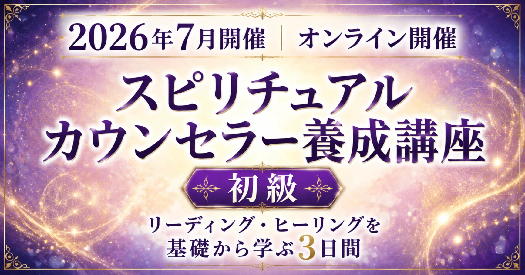 受講生募集】スピリチュアルカウンセラー養成講座（初級）｜七宮 舞