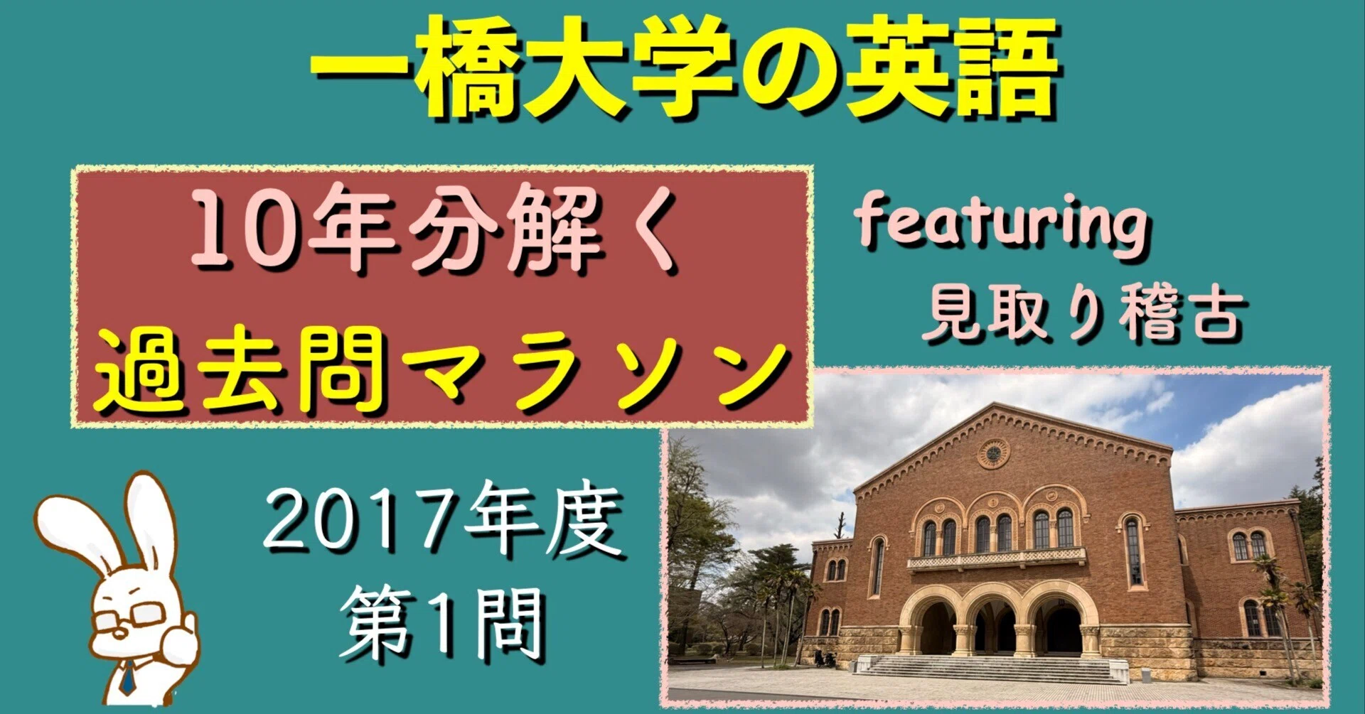一橋大学の英語】10年分解く過去問マラソンで見取り稽古【2017①
