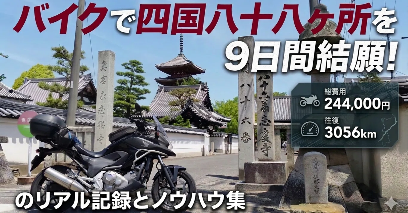 バイクで四国八十八ヶ所を9日間結願！総費用244,000円・往復3056kmの