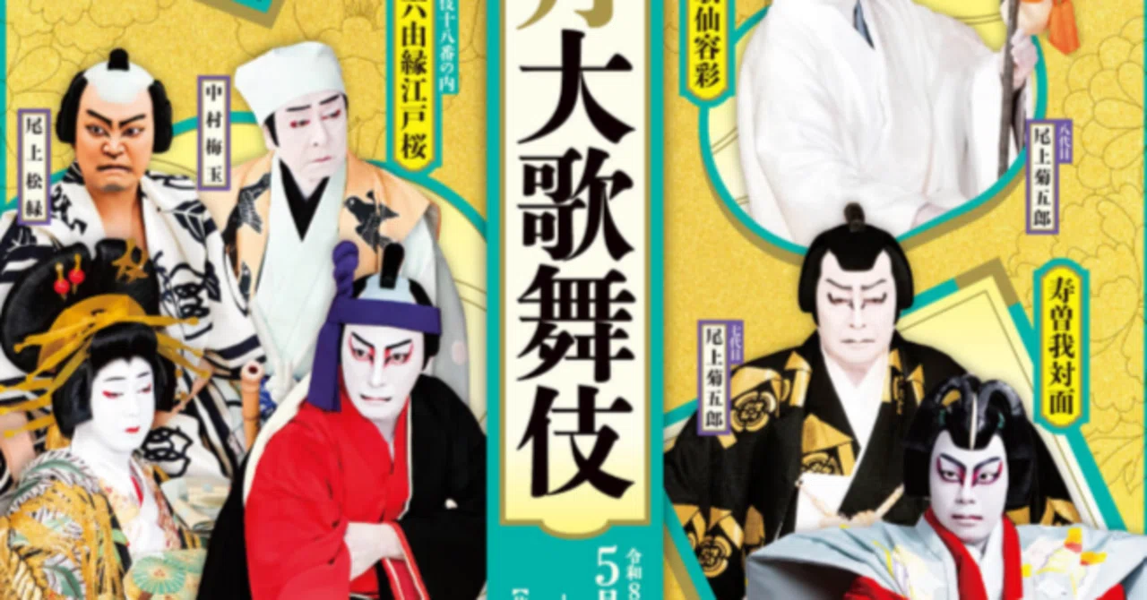 團菊祭五月大歌舞伎『歌舞伎十八番の内 助六由縁江戸桜』｜mikan