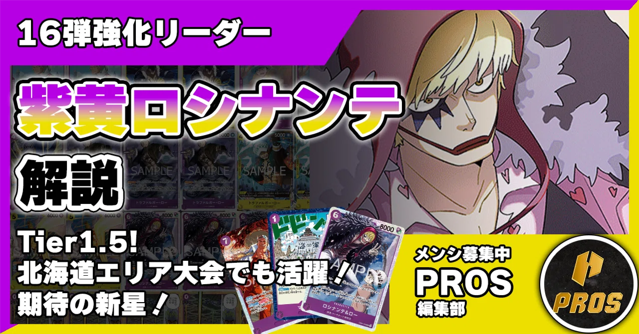 16弾強化リーダー】紫黄ロシナンテ解説【ワンピースカード】 0608投稿