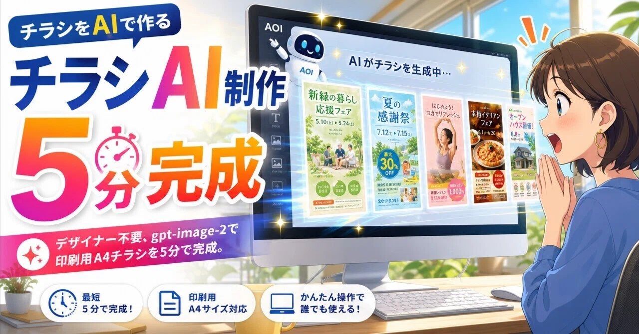 チラシをAIで作る——デザイナー不要、gpt-image-2で印刷用A4チラシを5分
