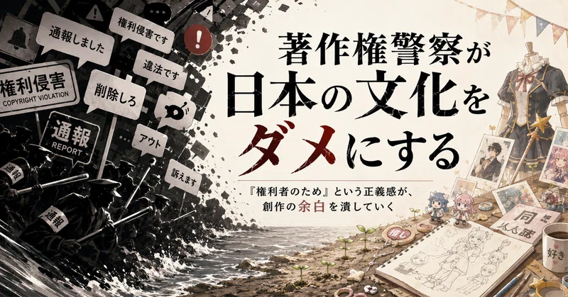 著作権警察が日本の文化をダメにする のニュース画像