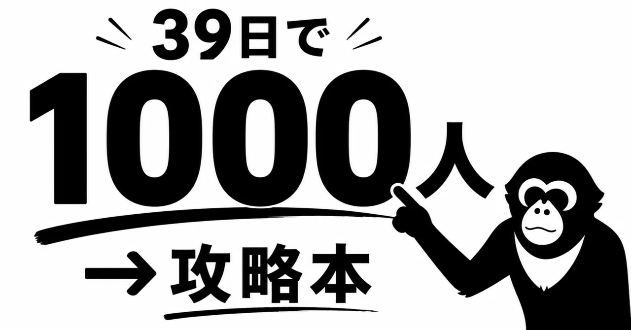 実績0からnoteをはじめて39日後にフォロワー1000人突破。何者でもなかった僕がやったこと。｜ノテ│最速でnoteを伸ばす手長猿