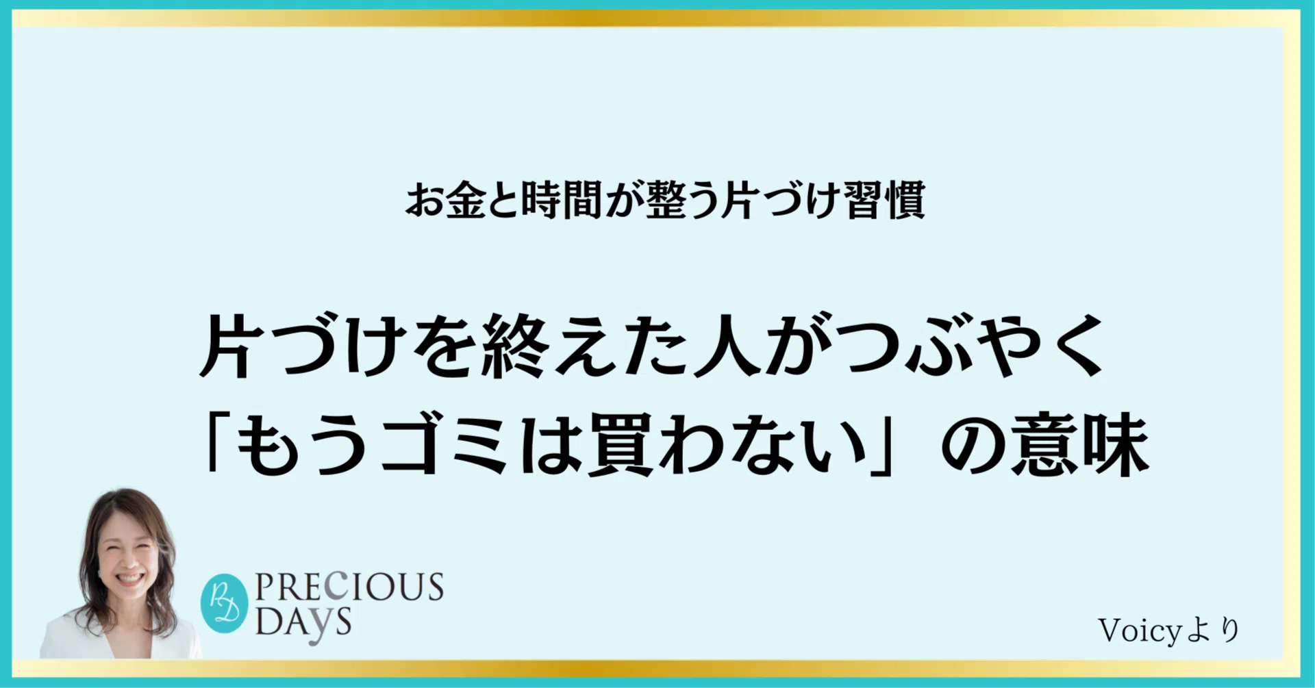 片づけを終えた人がつぶやく「もうゴミは買わない」の意味｜時間 