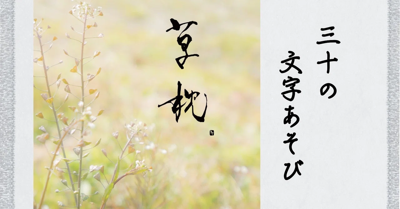 草枕~くさまくら~|三十(さとう)