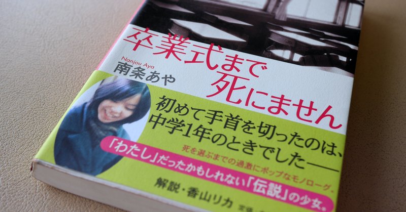 南条あやの保護室 南条あや日記に関する覚え書き 南条あやの保護室 より 石井和良 Note 南条あやの保護室 南条あや日記に関する覚え書き 南条あやの保護室 より 石井和良 Note