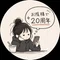 お陰様で20周年