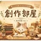 創作部屋-hka