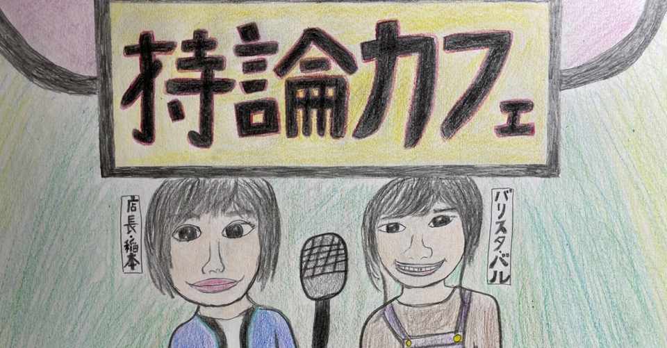 先が見えない不安が 楽しい 持論カフェ Note