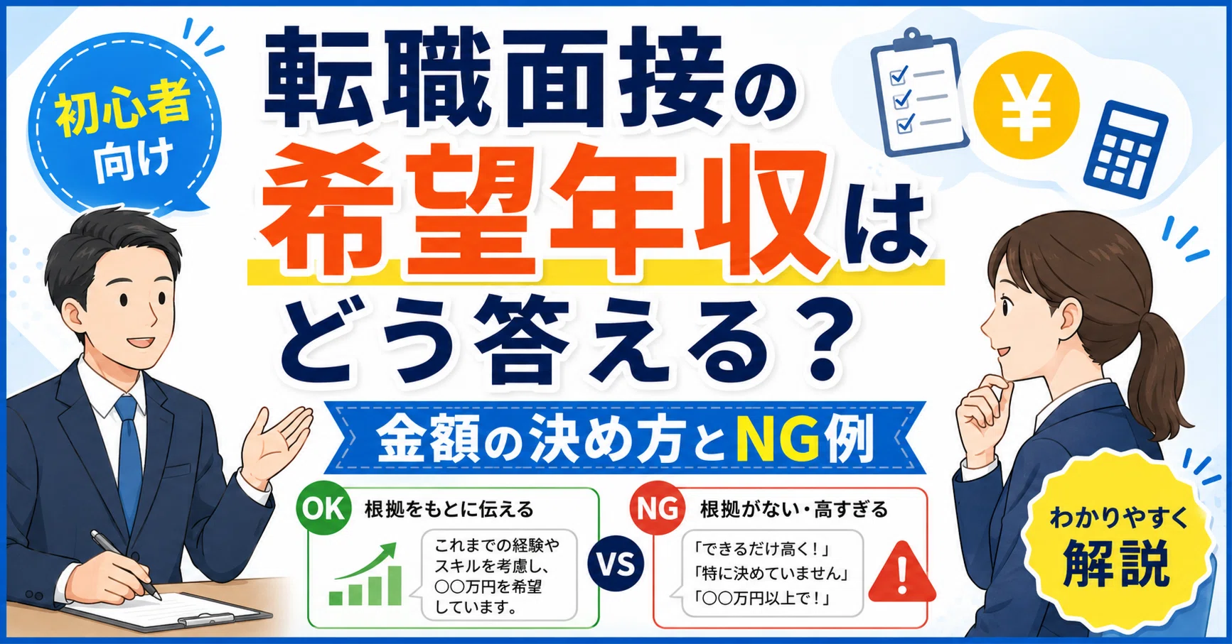 転職面接の希望年収はどう答える？金額の決め方とNG例｜転職ナビ・中途 