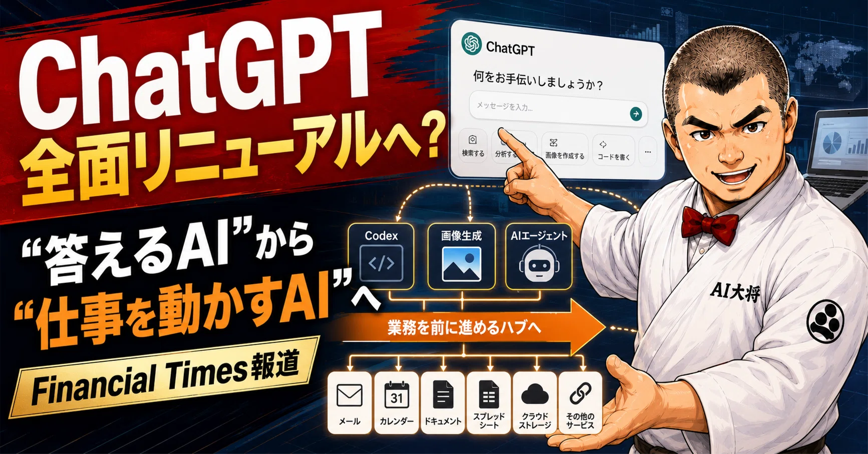 ChatGPTが全面リニューアルへ？ OpenAIが目指す「質問に答えるAI」から