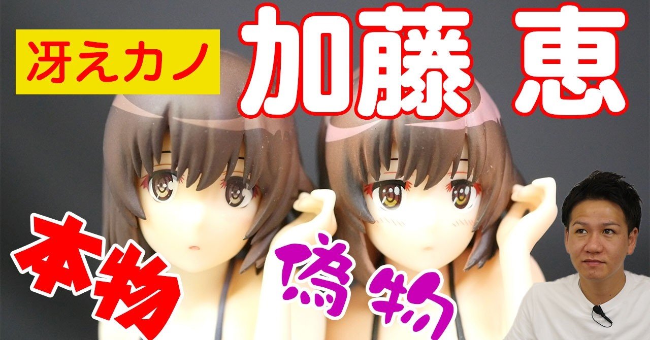 冴えない彼女の育てかた 加藤恵 水着style 1 8スケール アクアマリン 完成品フィギュア 山本祐介 オタク社長 おもちゃ屋さん Note