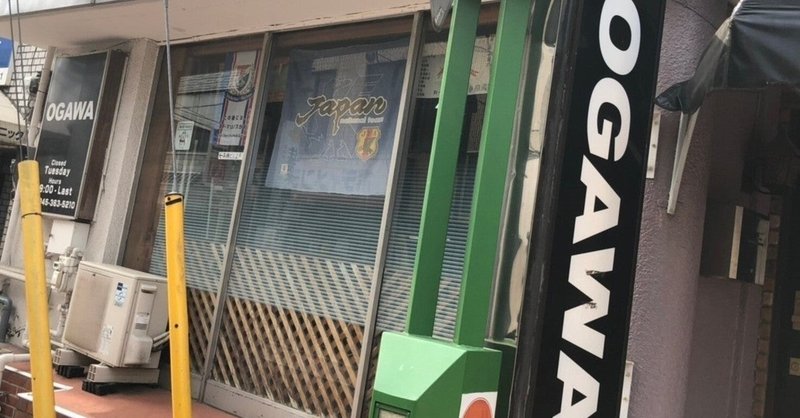 二俣川OGAWAは閉業します