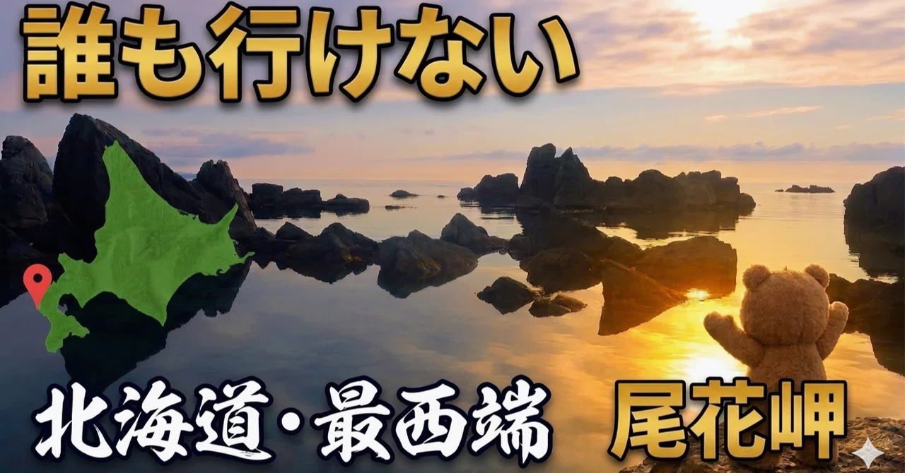 誰も行けない絶景、地図の果て。北海道最西端・尾花岬への挑戦