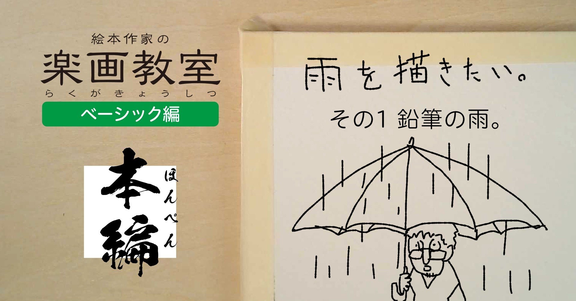 雨を描きたい 鉛筆の雨 5つの道具と魅力的な雨の描き方 その1 全5回 サトウヒロシ 絵本作家 Note