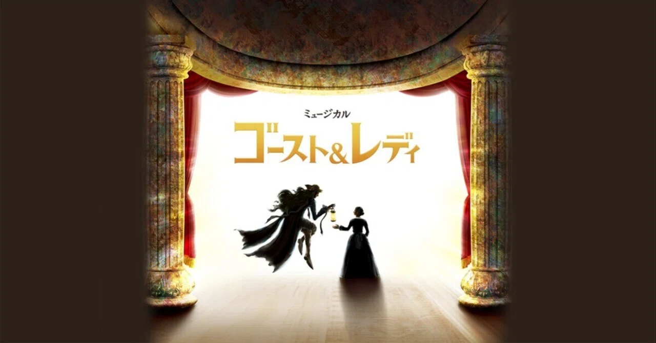 劇団四季 ミュージカル 『ゴースト＆レディ』(配信)｜meguros