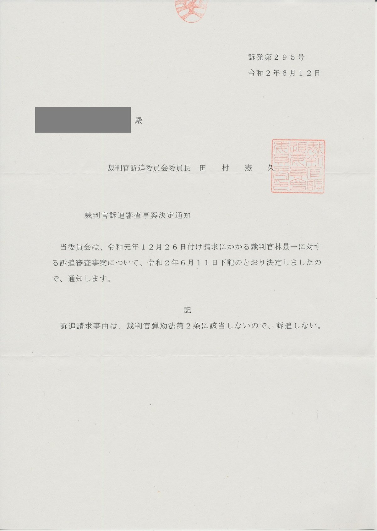 20200614note裁判官訴追委員会から結果_0003