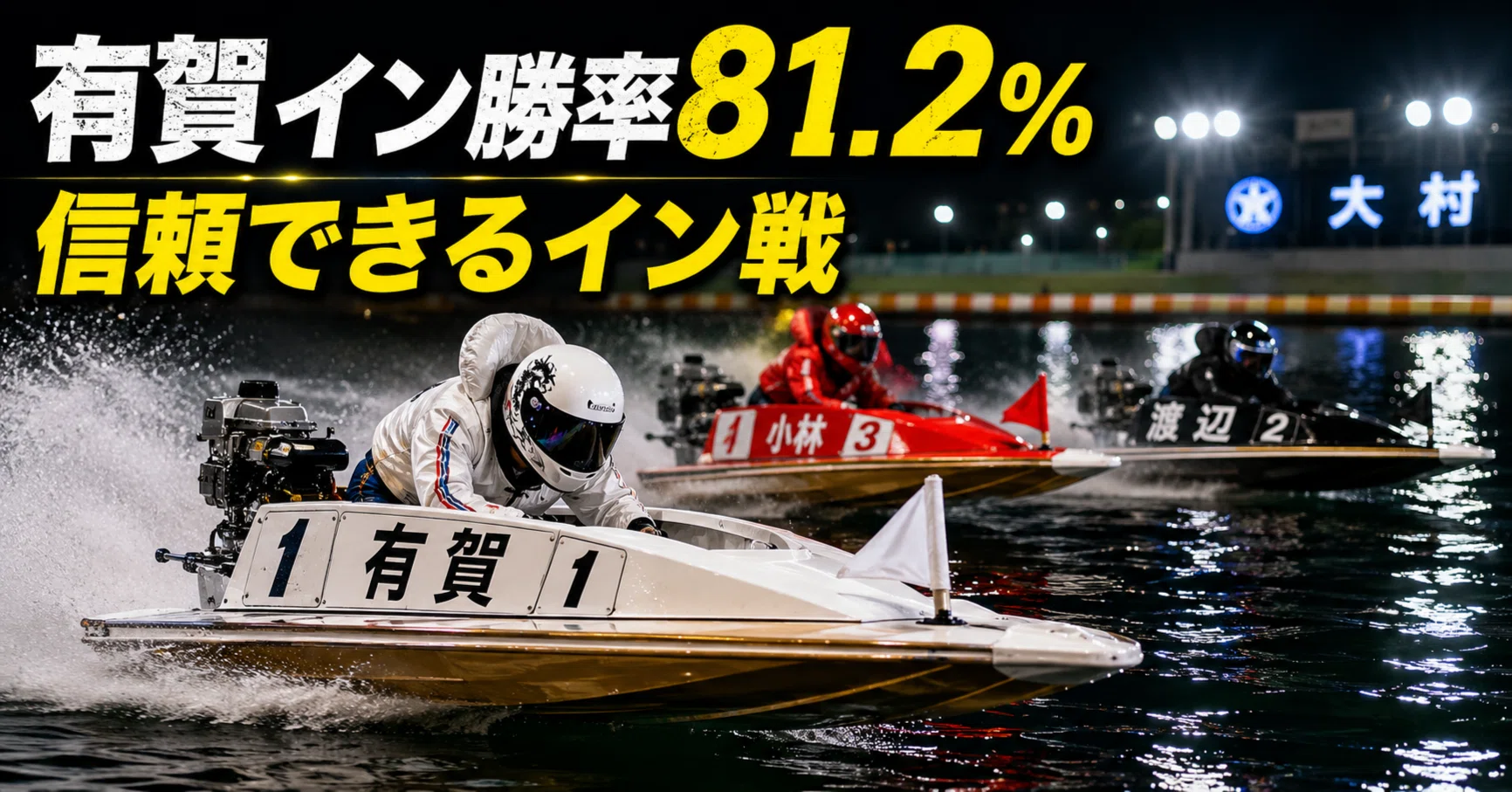 大村10R 締切21:51｜浪速の競艇予想師 七九