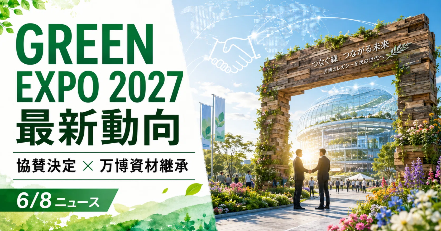 速報】GREEN EXPO 2027に新展開。マクニカ・HISの協賛決定と、大阪