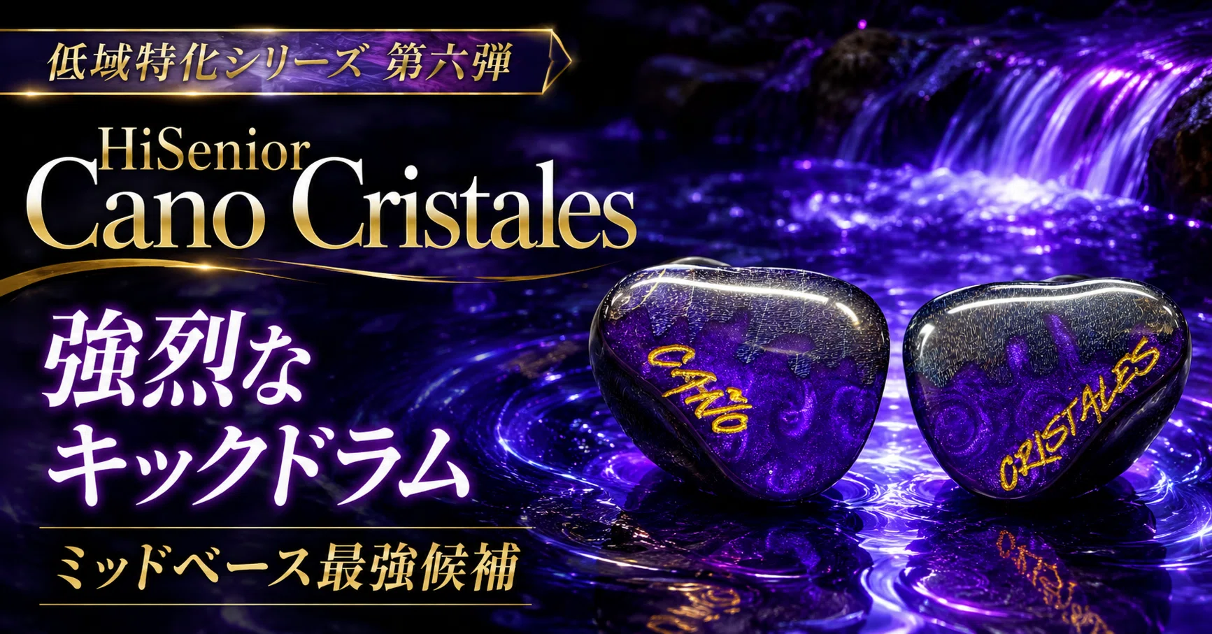 HiSenior Cano Cristales レビュー｜強烈なキックドラムが記憶に残る