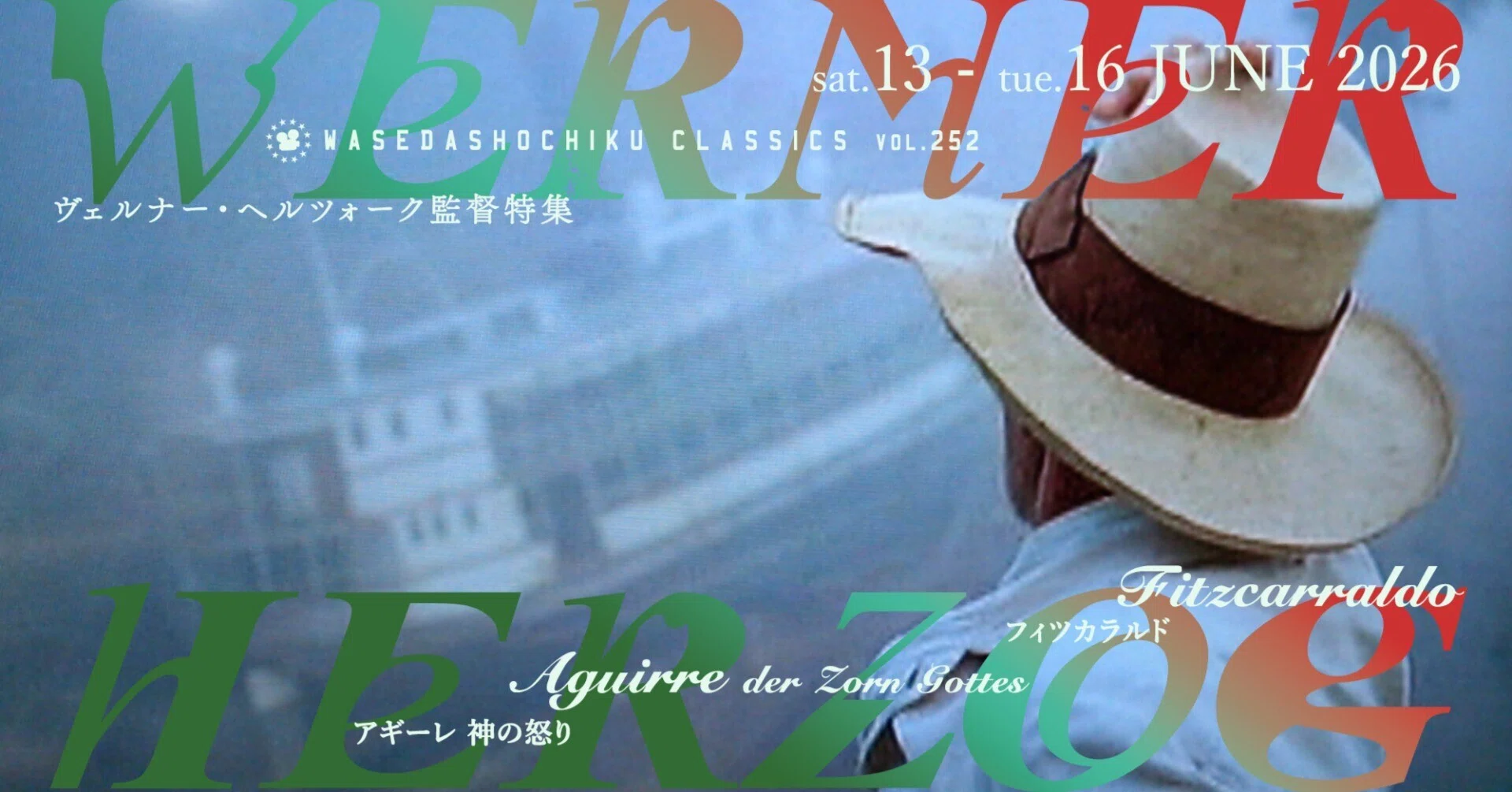 6/13(土)～6/16(火) 《早稲田松竹クラシックスvol.252／ヴェルナー