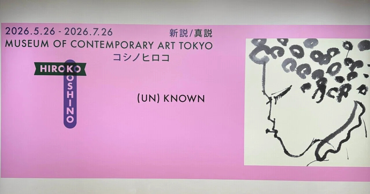 アート巡り記】（UN）KNOWN HIROKO KOSHINOー新説/真説 コシノヒロコ