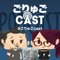 ごりゅごcast