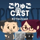 ごりゅごcast