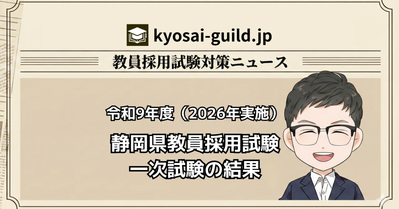 静岡県】令和9年度（2026年実施）教員採用試験｜一次試験の合格発表が
