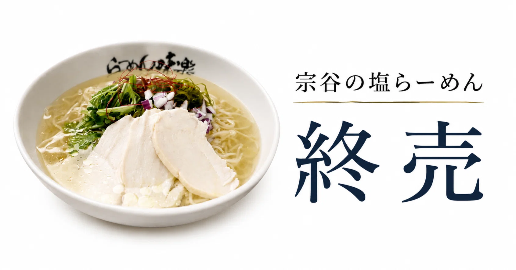 ラーメン 味 楽
