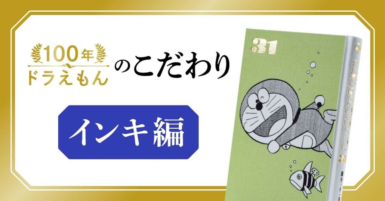 インキのひみつ 100年ドラえもん のこだわりを訊きます 100年ドラえもん 公式 Note