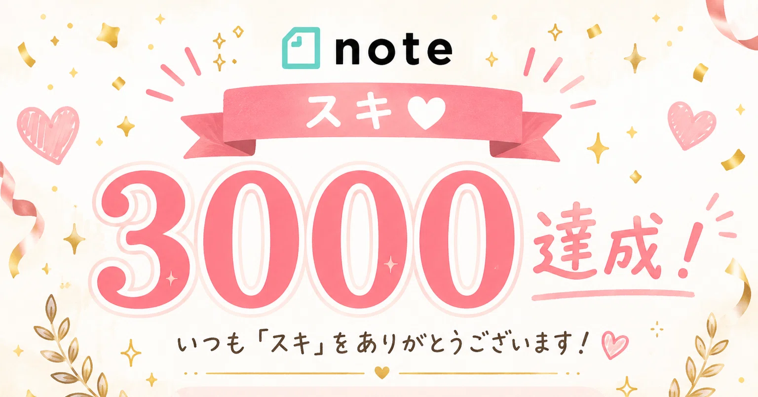 感謝】note開始3か月で累計3,000スキを達成して見えたこと｜J1 