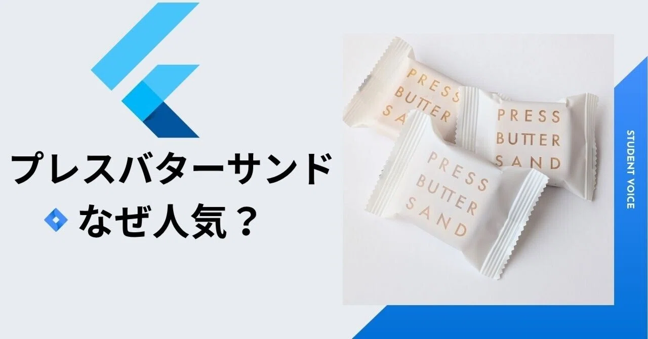 プレス バター サンド なぜ 人気