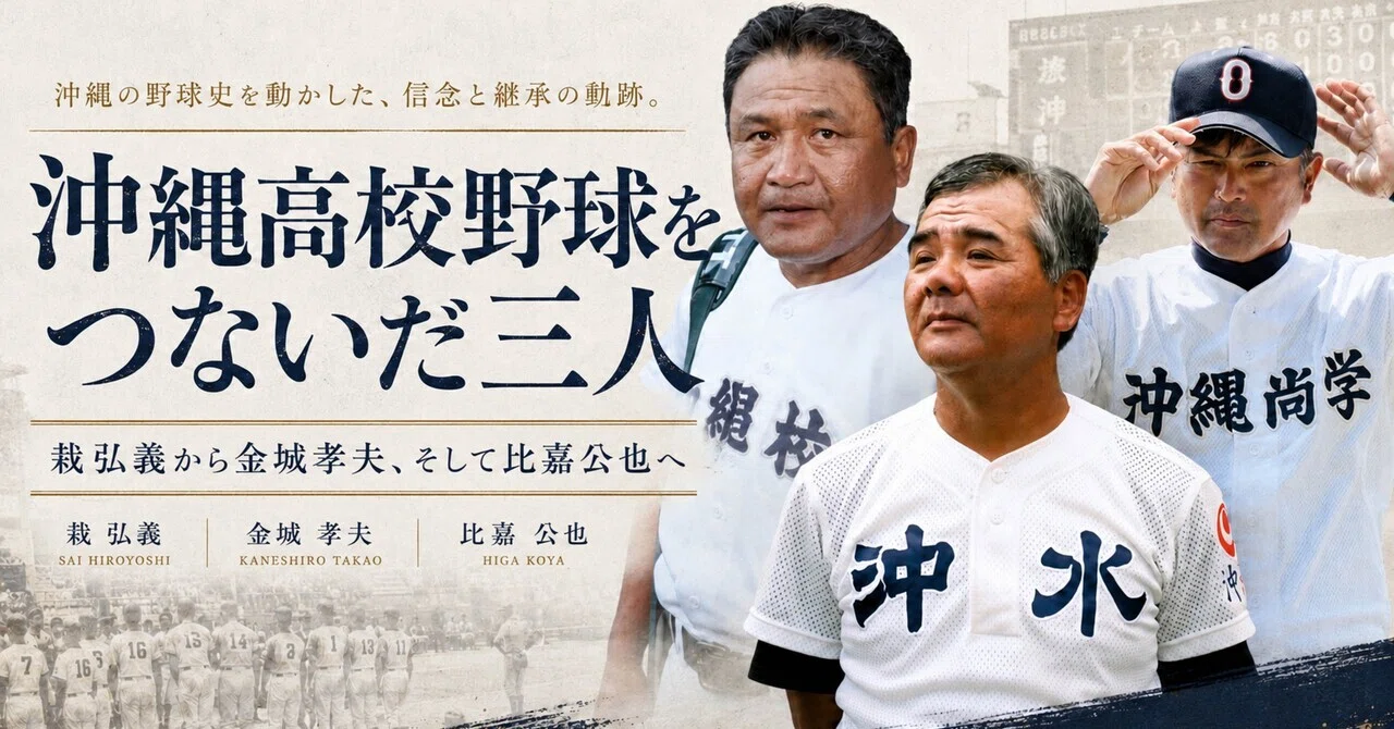 栽弘義から金城孝夫、そして比嘉公也へ——沖縄高校野球の「勝てなかった 