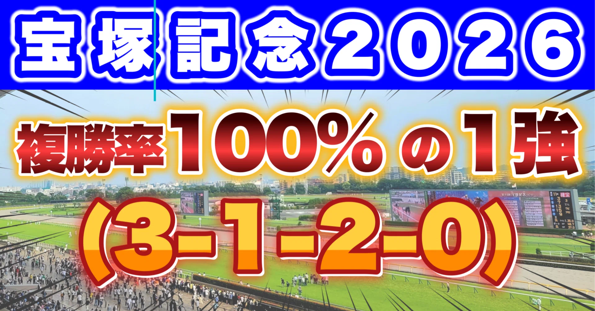 データ分析】宝塚記念2026｜好走傾向・消去データ・100%データ該当馬