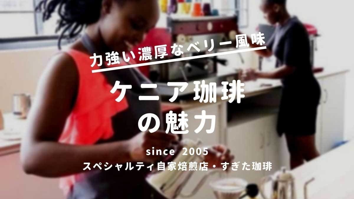 ケニアコーヒー