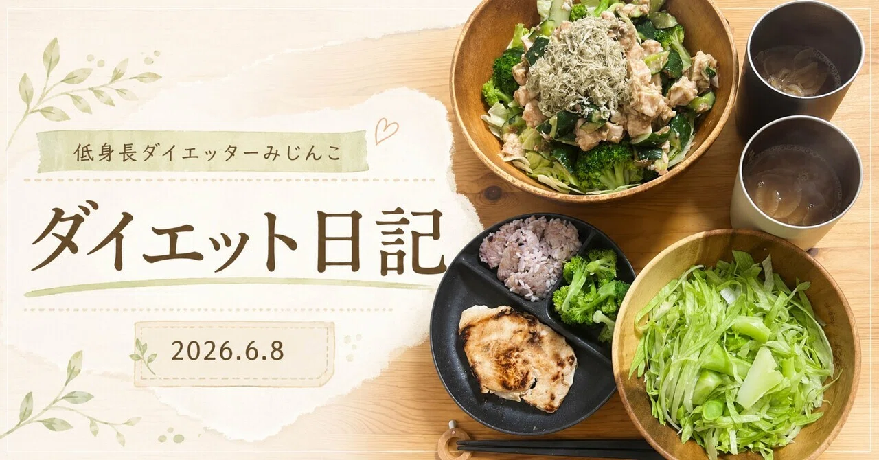 ダイエットフード tami 💪今日は夜ジムの日🏃‍♀️｜6/8みじんこダイエット日記 ｜低身長