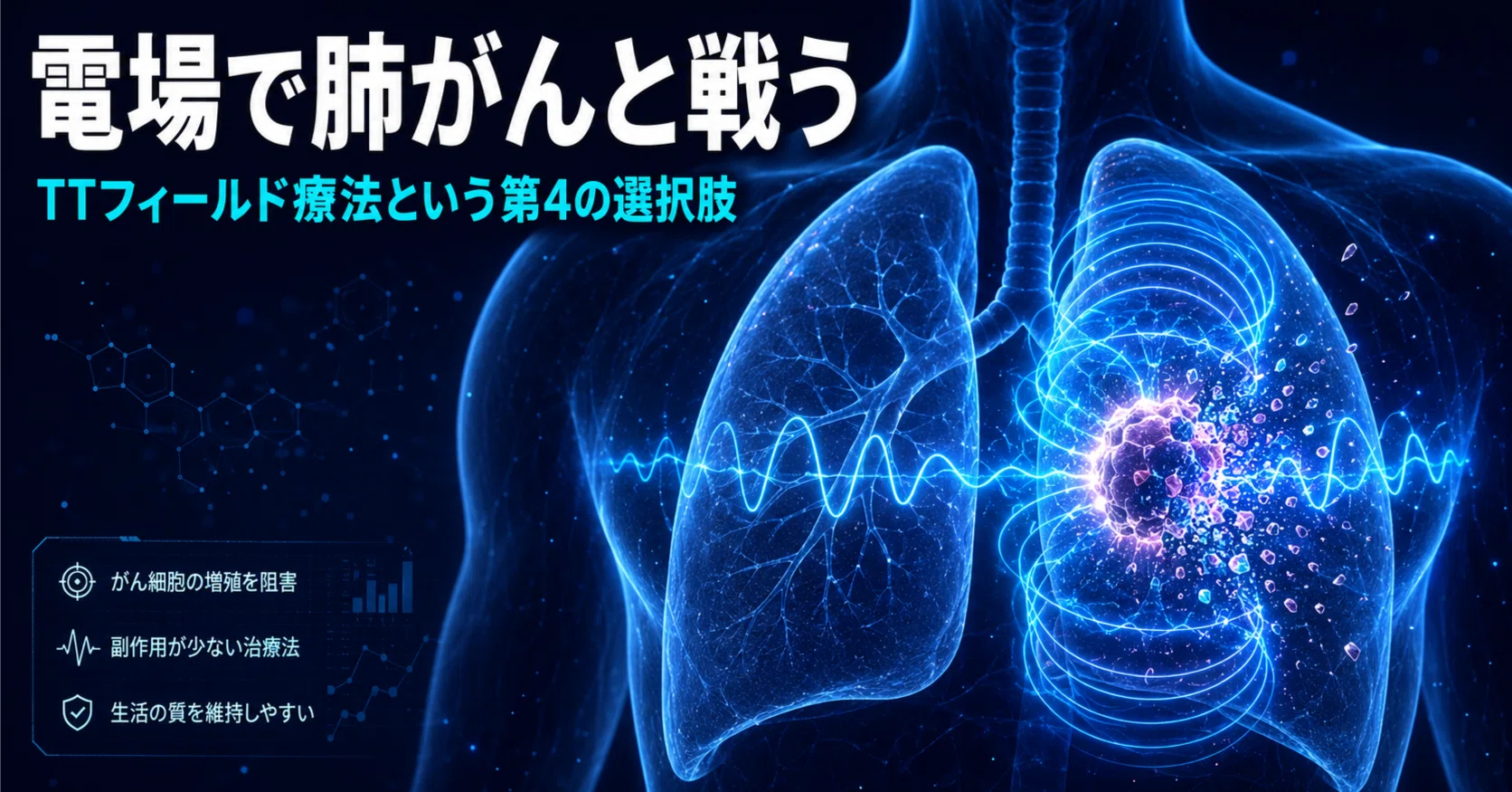 肺癌に電場で戦う：TTフィールド療法（オプチューンルア）の論文・適応